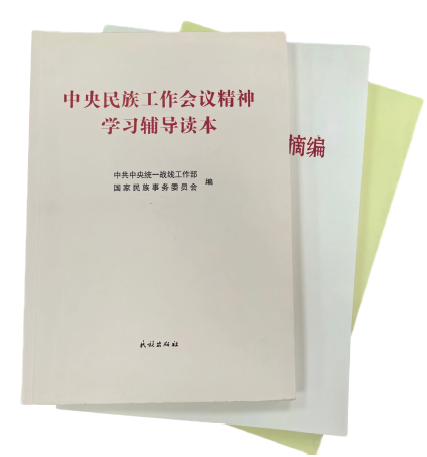 中央統(tǒng)戰(zhàn)部二局黨支部組織黨員干部積極參與編寫《中央民族 工作會(huì)議精神學(xué)習(xí)輔導(dǎo)讀本》 等書籍。