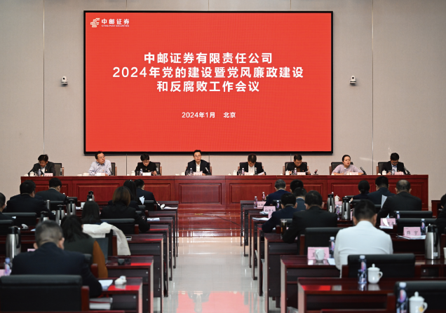 2024年1月27日，中郵證券有限責任公司黨委召開2024年黨的建設暨黨風廉政建設 和反腐敗工作會議。